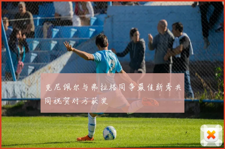 克尼佩尔与弗拉格同争最佳新秀共同祝贺对方获奖