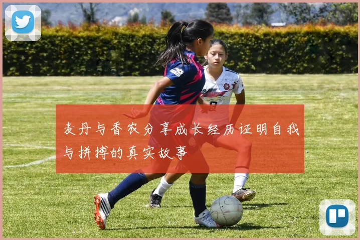 麦丹与香农分享成长经历证明自我与拼搏的真实故事