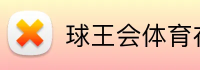 球王会体育在线 Logo